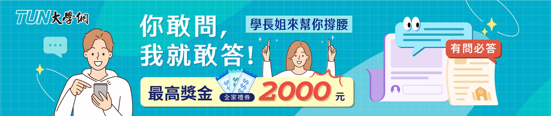 新生發問季